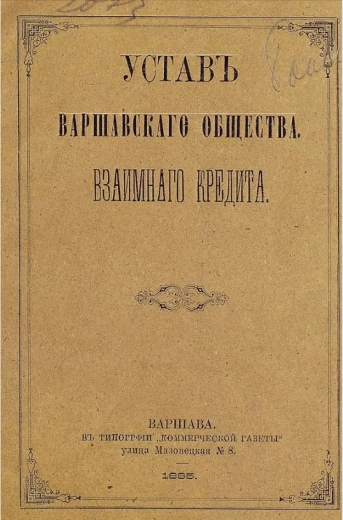 Устав Варшавского общества взаимного кредита. Издание 1885 года