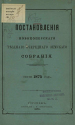 Постановления Новохоперского уездного очередного земского собрания сессии 1875 года