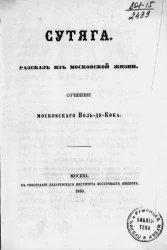 Сутяга. Рассказ из московской жизни