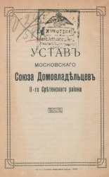 Устав Московского союза домовладельцев II-го Сретенского района