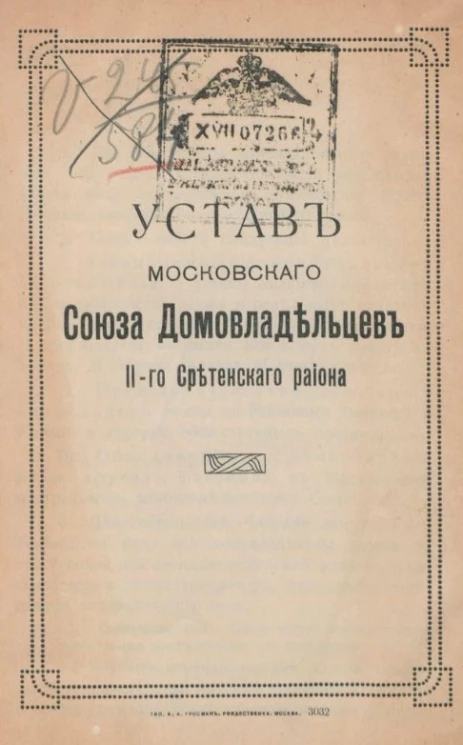Устав Московского союза домовладельцев II-го Сретенского района