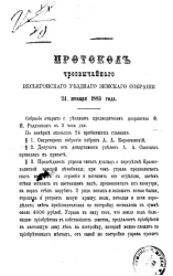 Протокол чрезвычайного Весьегонского уездного земского собрания 24 января 1883 года