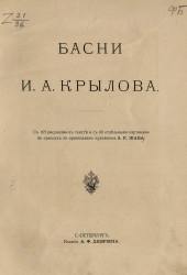 Басни Ивана Андреевича Крылова. Издание 1911 года