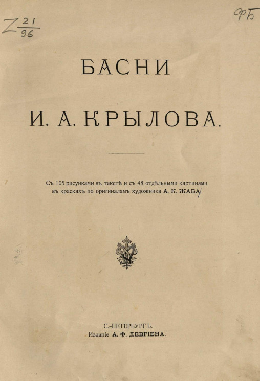 Басни Ивана Андреевича Крылова. Издание 1911 года