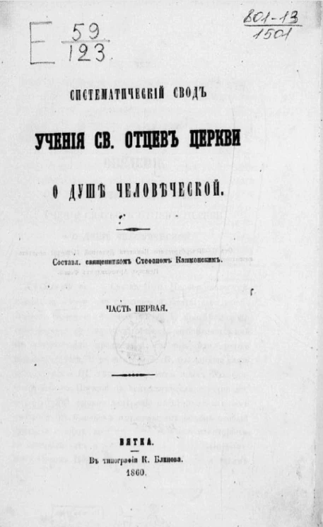 Систематический свод учения святых отцев церкви о душе человеческой. Часть 1