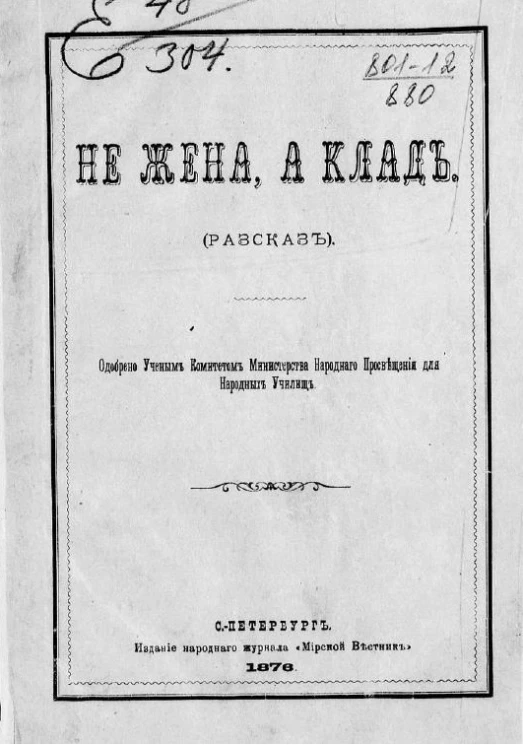 Не жена, а клад. Рассказ