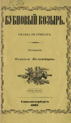 Бубновый козырь. Сказка в стихах. Издание 2
