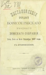 Постановления очередного Борисоглебского уездного земского собрания 2-го, 3-го и 4-го октября 1887 года с приложениями