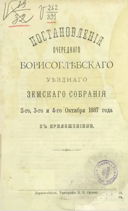 Постановления очередного Борисоглебского уездного земского собрания 2-го, 3-го и 4-го октября 1887 года с приложениями