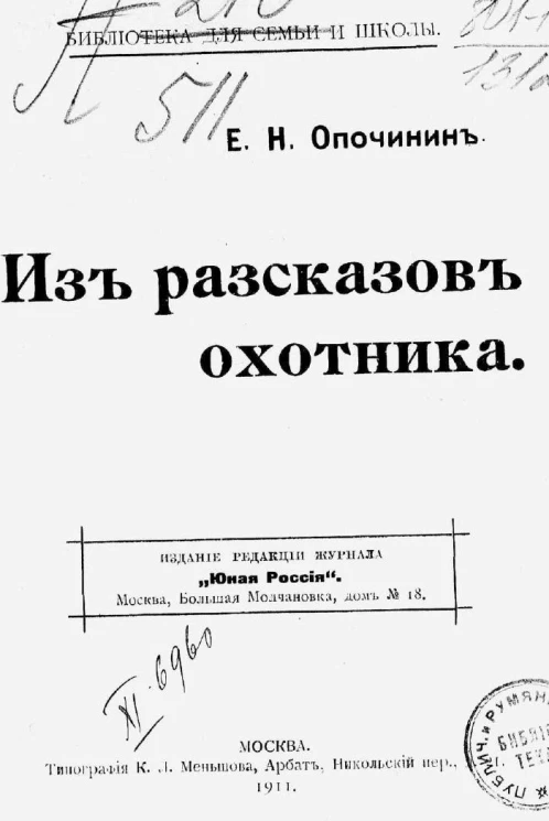Библиотека для семьи и школы. Из рассказов охотника. Издание 1911 года