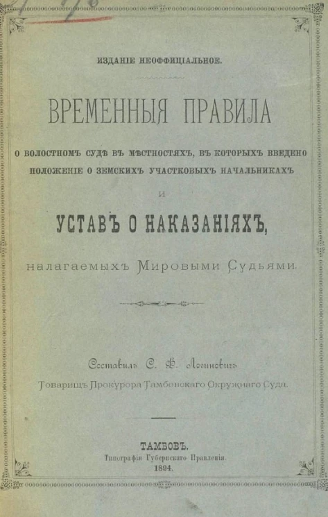 Временные правила о волостном суде в местностях, в которых введено Положение о земских участковых начальниках и Устав о наказаниях, налагаемых мировыми судьями