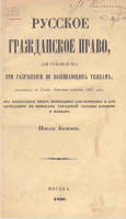 Русское гражданское право, для руководства при разрешении по возникающим тяжбам, основанное на своде законов, издания 1857 года
