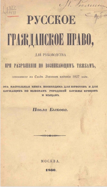 Русское гражданское право, для руководства при разрешении по возникающим тяжбам, основанное на своде законов, издания 1857 года