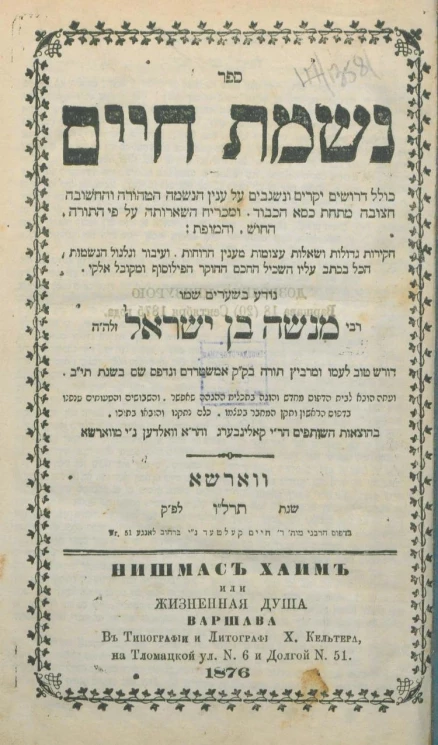 Нишмас Хаим или жизненная душа. Издание 6