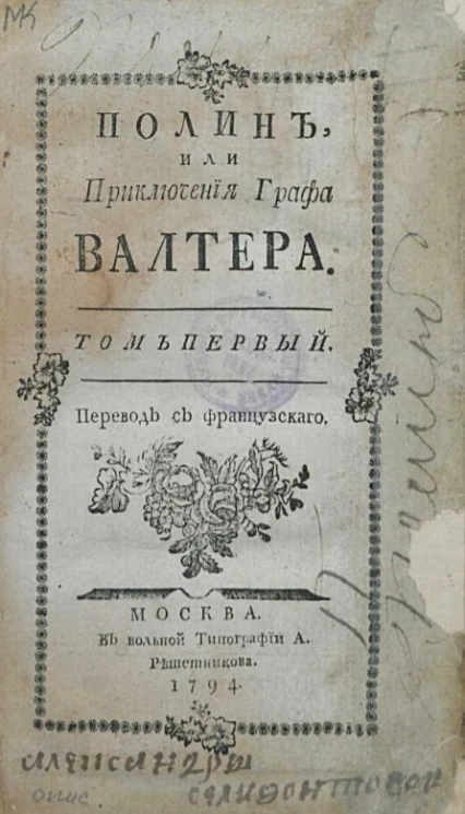 Полин, или приключения графа Валтера. Том 1