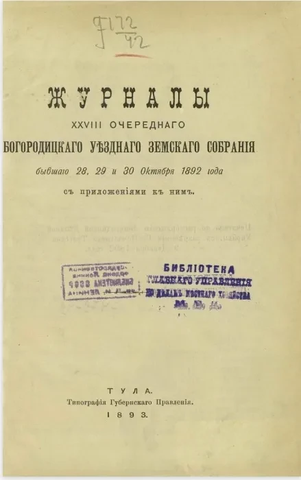Журналы 28-го очередного Богородицкого уездного земского собрания бывшего 28, 29 и 30 октября 1892 года, с приложениями к ним