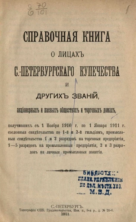 Справочная книга о лицах Санкт-Петербургского купечества и других званий, акционерных и паевых обществах и торговых домах на 1911 год