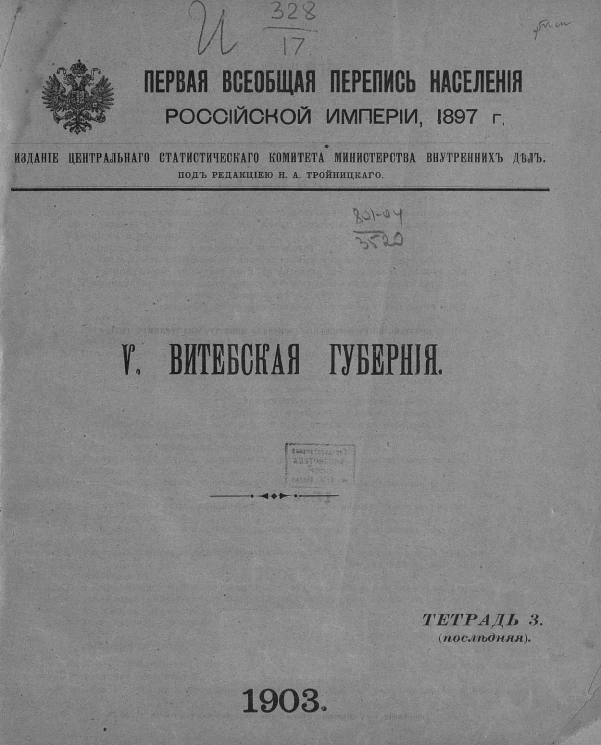 Первая всеобщая перепись населения Российской империи 1897 года. 5. Витебская губерния. Тетрадь 3 (последняя)