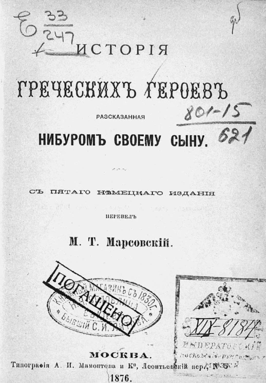 История греческих героев, рассказанная Нибуром своему сыну