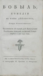 Бобыль. Комедия в пяти действиях