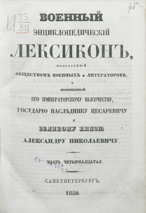 Военный энциклопедический лексикон, издаваемый Обществом военных литераторов. Часть 14