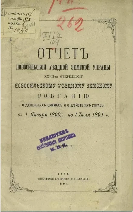 Отчет Новомосковской уездной земской управы 27 очередному Новомосковскому уездному земскому собранию о денежных суммах и о действиях Управы с 1-го января 1890 года по 1-е июля 1891 года