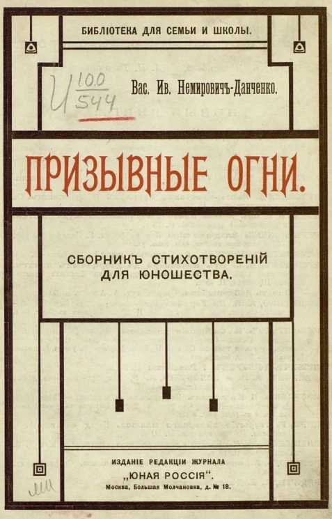 Библиотека для семьи и школы. Призывные огни. Сборник стихотворений для юношества