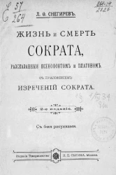 Жизнь и смерть Сократа, рассказанные Ксенофонтом и Платоном с приложением изречений Сократа. Издание 2