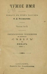 Чужое имя. Роман в трех частях. Части 1 и 2