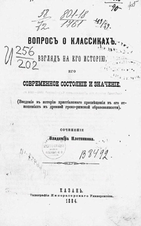 Вопрос о классиках. Взгляд на его историю, его современное состояние и значение 