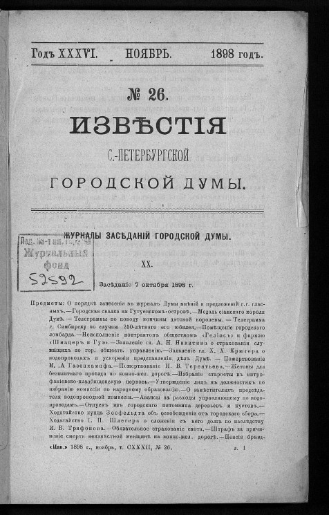 Известия Санкт-Петербургской городской думы, 1898 год, № 26, ноябрь