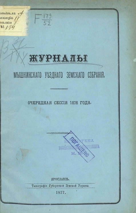 Журналы Мышкинского уездного земского собрания очередная сессия 1876 года