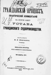 Гражданский процесс. Практический комментарий на вторую книгу устава гражданского судопроизводства. Том 4. Издание 2