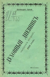Духовный дневник. Выпуск 2. 1910 год