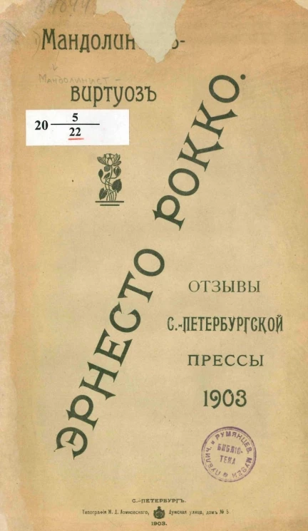 Мандолинист-виртуоз Эрнесто Рокко. Отзывы Санкт-Петербургской прессы 1903 года