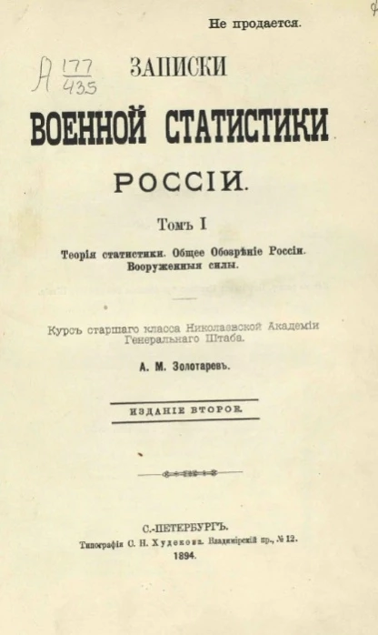 Записки военной статистики России. Том 1. Теория статистики. Общее обозрение России. Вооруженные силы. Издание 2