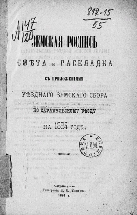 Земская роспись, смета и раскладка с приложениями уездного земского сбора по Сарапульскому уезду на 1884 год