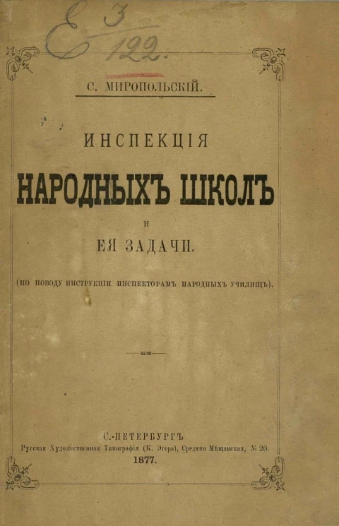 Инспекция народных школ и ее задачи. По поводу инструкции инспекторам народных училищ