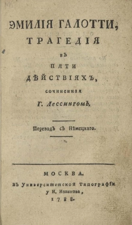 Эмилия Галотти. Трагедия в пяти действиях