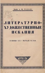 Литературно-художественные искания в конце XIX - начале XX в.в.