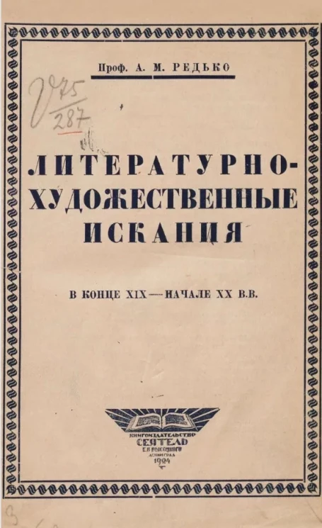Литературно-художественные искания в конце XIX - начале XX в.в.