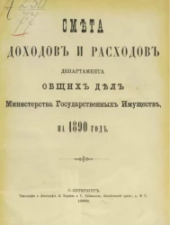 Смета доходов и расходов по департаменту общих дел Министерства государственных имуществ на 1890 год