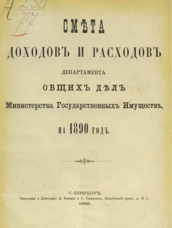Смета доходов и расходов по департаменту общих дел Министерства государственных имуществ на 1890 год