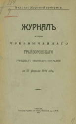 Земство Курской губернии. Журнал заседания чрезвычайного Грайворонского уездного земского собрания за 27 февраля 1911 года