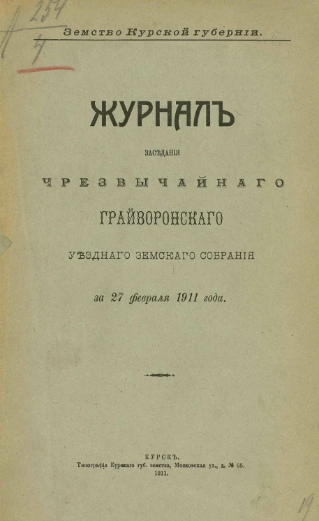 Земство Курской губернии. Журнал заседания чрезвычайного Грайворонского уездного земского собрания за 27 февраля 1911 года