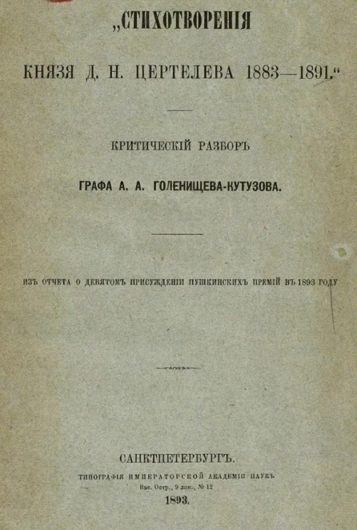 "Стихотворения князя Д.Н. Цертелева. 1883-1891". Критический разбор
