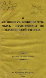 О святых иконах, особенно чтимых, находящихся во Владимирской епархии