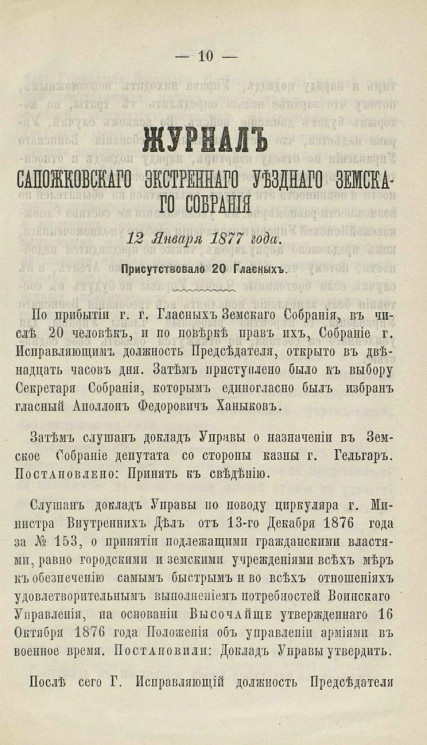 Журнал Сапожковского уездного земского собрания экстренного созыва 12 января 1877 года