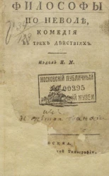 Философы по неволе. Комедия в трех действиях