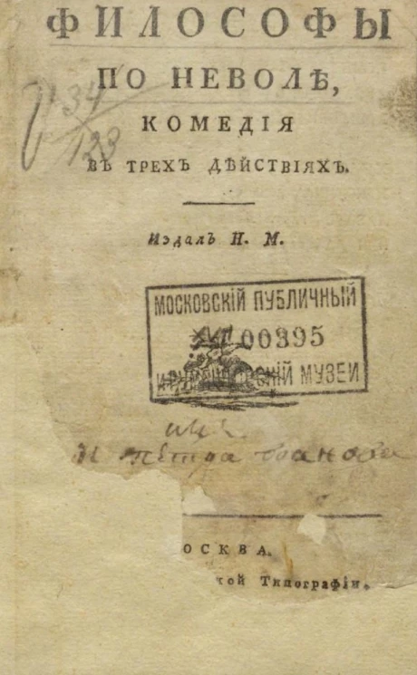 Философы по неволе. Комедия в трех действиях